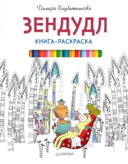 Зендудл. Книга-раскраска - Диляра Голубятникова