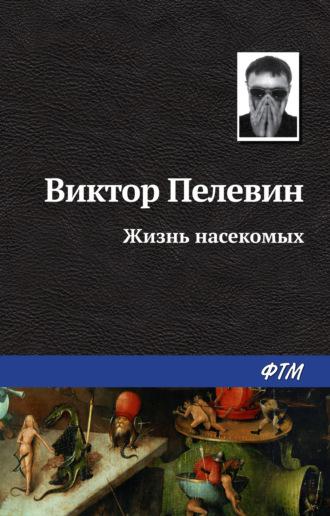 Жизнь насекомых, аудиокнига Виктора Пелевина. ISDN122586