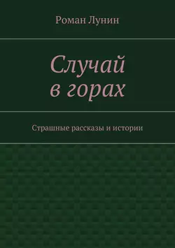 Случай в горах - Роман Лунин