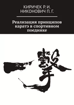 Реализация принципов каратэ в спортивном поединке - Р. Киричек