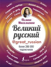 Великий русский, audiobook Полины Масалыгиной. ISDN12262015