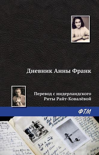 Дневник Анны Франк, książka audio Анны Франк. ISDN122671