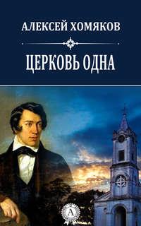 Церковь одна, książka audio Хомякова Алексея. ISDN12270503