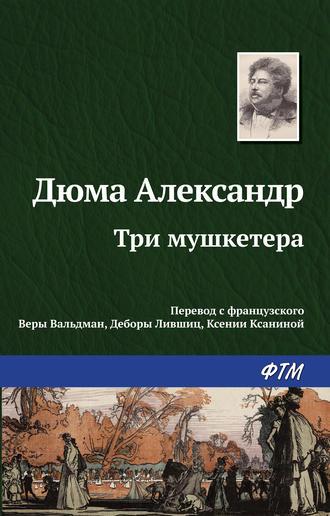 Три мушкетера, książka audio Александра Дюма. ISDN122719