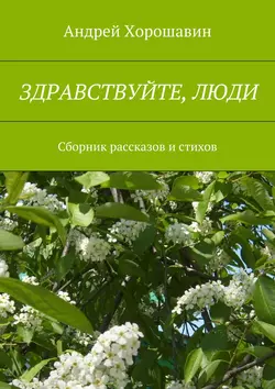 Здравствуйте, люди - Андрей Хорошавин