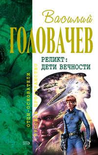 Дети Вечности, аудиокнига Василия Головачева. ISDN122727