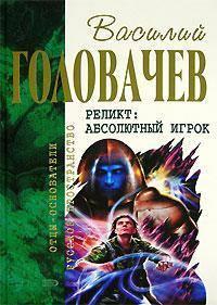 Закон перемен, audiobook Василия Головачева. ISDN122735