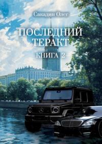 Последний теракт. Книга вторая, audiobook Олега Сакадина. ISDN12276965