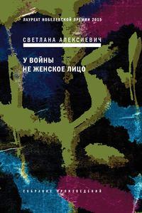 У войны не женское лицо, książka audio Светланы Алексиевич. ISDN122772