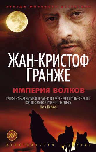 Империя Волков, audiobook Жан-Кристофа Гранже. ISDN122861