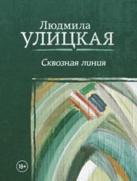 Сквозная линия, książka audio Людмилы Улицкой. ISDN122906