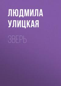Зверь, audiobook Людмилы Улицкой. ISDN122907