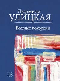 Веселые похороны, аудиокнига Людмилы Улицкой. ISDN122909