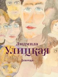 Девочки (сборник), książka audio Людмилы Улицкой. ISDN122910