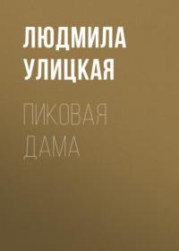 Пиковая Дама, książka audio Людмилы Улицкой. ISDN122911