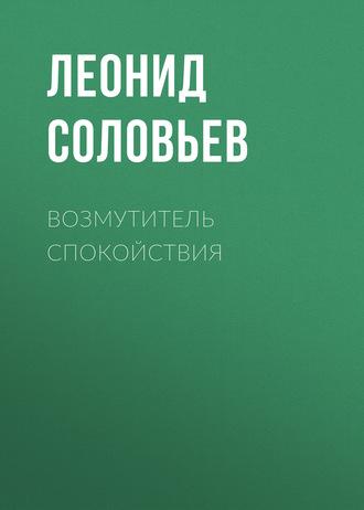Возмутитель спокойствия, audiobook Леонида Соловьева. ISDN122915