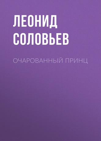 Очарованный принц, książka audio Леонида Соловьева. ISDN122916