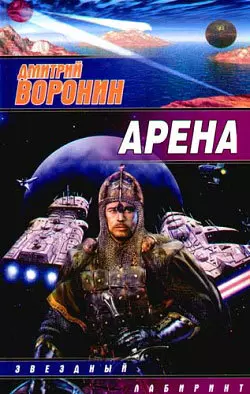 Арена - Дмитрий Воронин