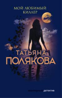 Мой любимый киллер, audiobook Татьяны Поляковой. ISDN123001