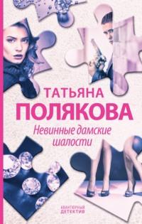 Невинные дамские шалости, audiobook Татьяны Поляковой. ISDN123004