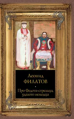 Про Федота-стрельца, удалого молодца - Леонид Филатов