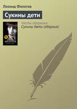 Сукины дети - Леонид Филатов