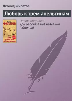 Любовь к трем апельсинам - Леонид Филатов