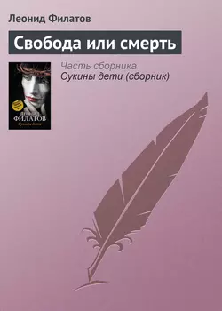 Свобода или смерть - Леонид Филатов