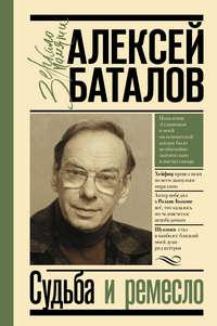Судьба и ремесло, książka audio Алексея Баталова. ISDN123067