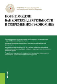 Новые модели банковской деятельности в современной экономике - Олег Авис