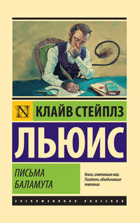 Письма Баламута. Баламут предлагает тост, аудиокнига Клайва Льюиса. ISDN123232