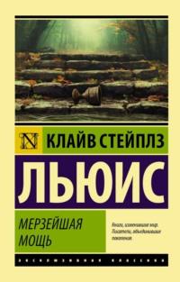 Мерзейшая мощь, аудиокнига Клайва Льюиса. ISDN123236