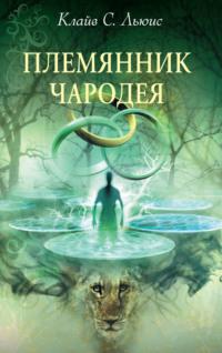 Хроники Нарнии: Племянник чародея, audiobook Клайва Льюиса. ISDN123240