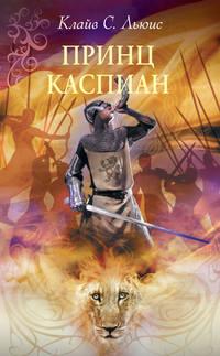 Хроники Нарнии: Принц Каспиан, audiobook Клайва Льюиса. ISDN123242
