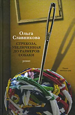 Стрекоза, увеличенная до размеров собаки - Ольга Славникова