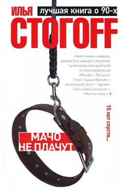 Мачо не плачут, аудиокнига Ильи Стогова. ISDN123289