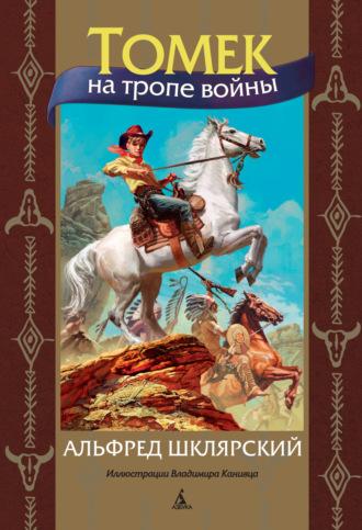 Томек на тропе войны, audiobook Альфреда Шклярского. ISDN123327