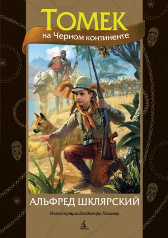 Томек на Черном континенте, książka audio Альфреда Шклярского. ISDN123329