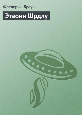 Этаоин Шрдлу, audiobook Фредерика  Брауна. ISDN123362