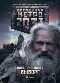 Метро 2033. Выборг - Валерий Пылаев