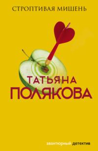Строптивая мишень, audiobook Татьяны Поляковой. ISDN123476
