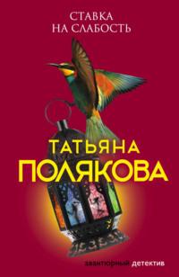 Ставка на слабость, książka audio Татьяны Поляковой. ISDN123478