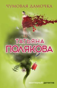 Чумовая дамочка, książka audio Татьяны Поляковой. ISDN123479