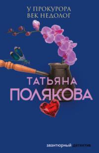 У прокурора век недолог, audiobook Татьяны Поляковой. ISDN123480