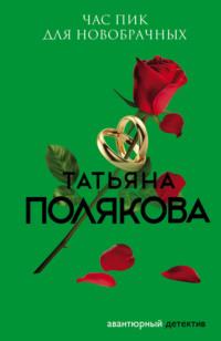 Час пик для новобрачных, książka audio Татьяны Поляковой. ISDN123482