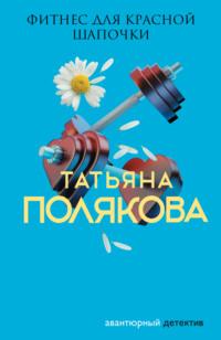 Фитнес для Красной Шапочки, audiobook Татьяны Поляковой. ISDN123483