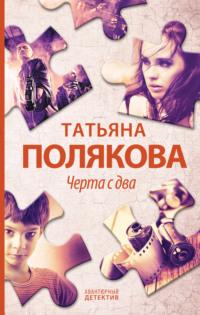Черта с два!, książka audio Татьяны Поляковой. ISDN123484