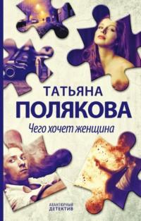 Чего хочет женщина, książka audio Татьяны Поляковой. ISDN123485