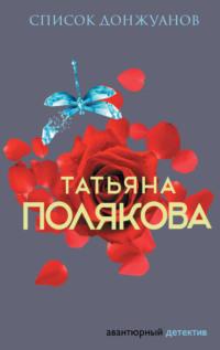 Список донжуанов, аудиокнига Татьяны Поляковой. ISDN123488