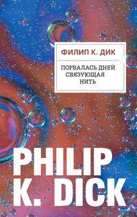 Порвалась дней связующая нить, książka audio Филипа Дика. ISDN123508